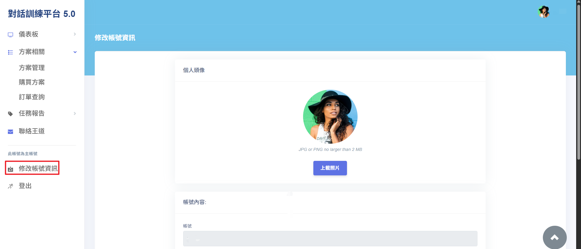 修改帳號資訊