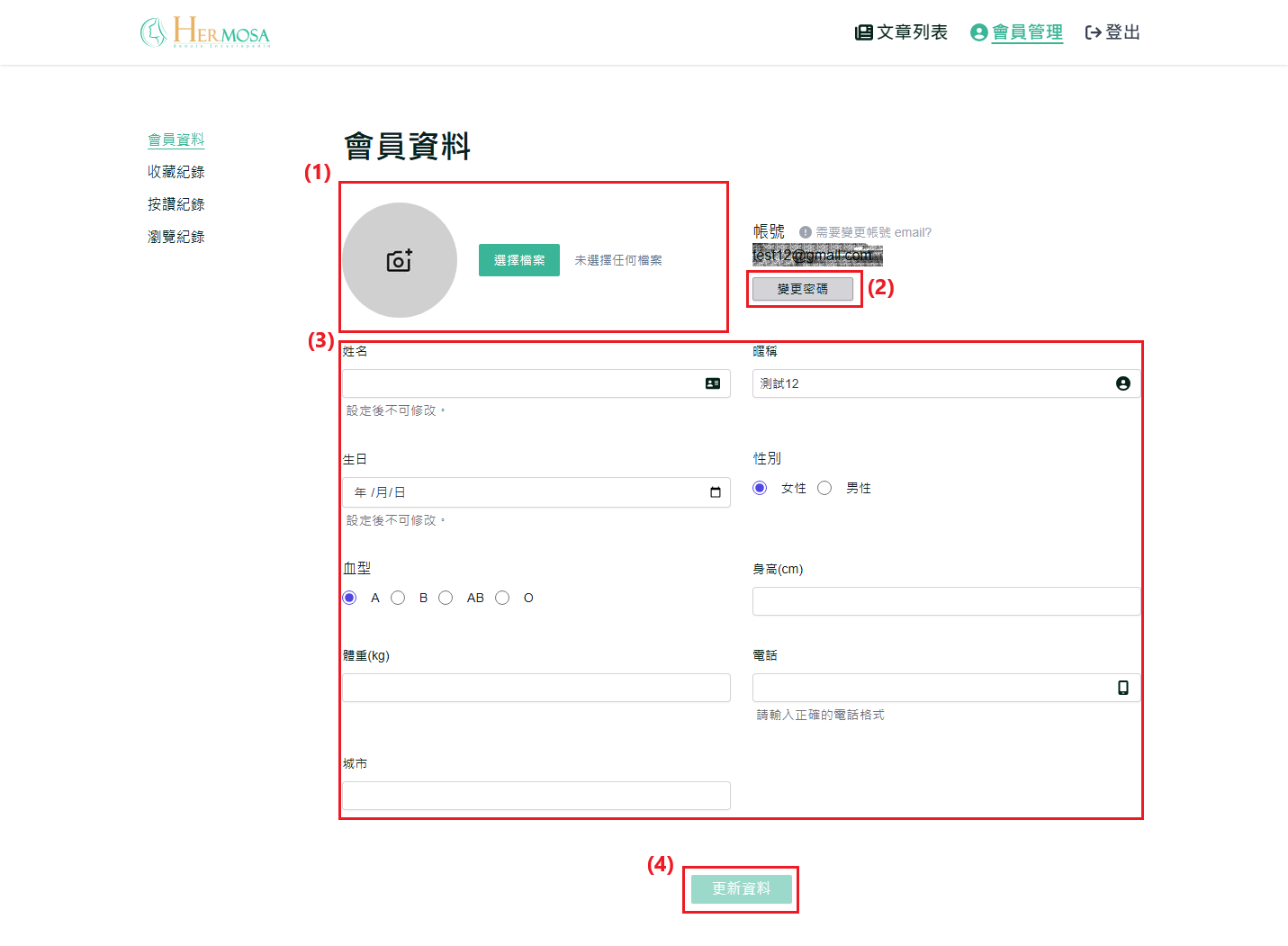 修改個人資料和密碼
