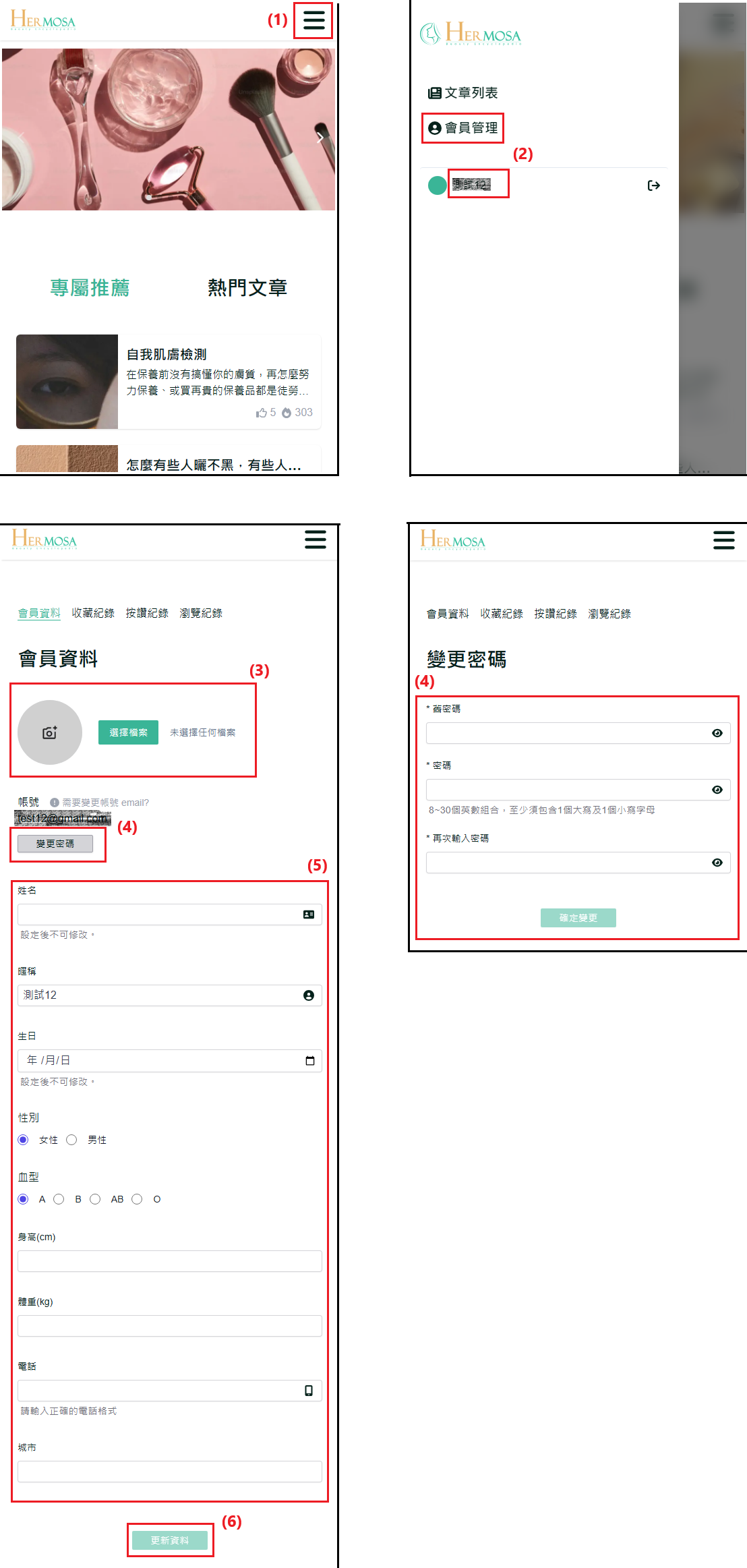 修改個人資料和密碼
