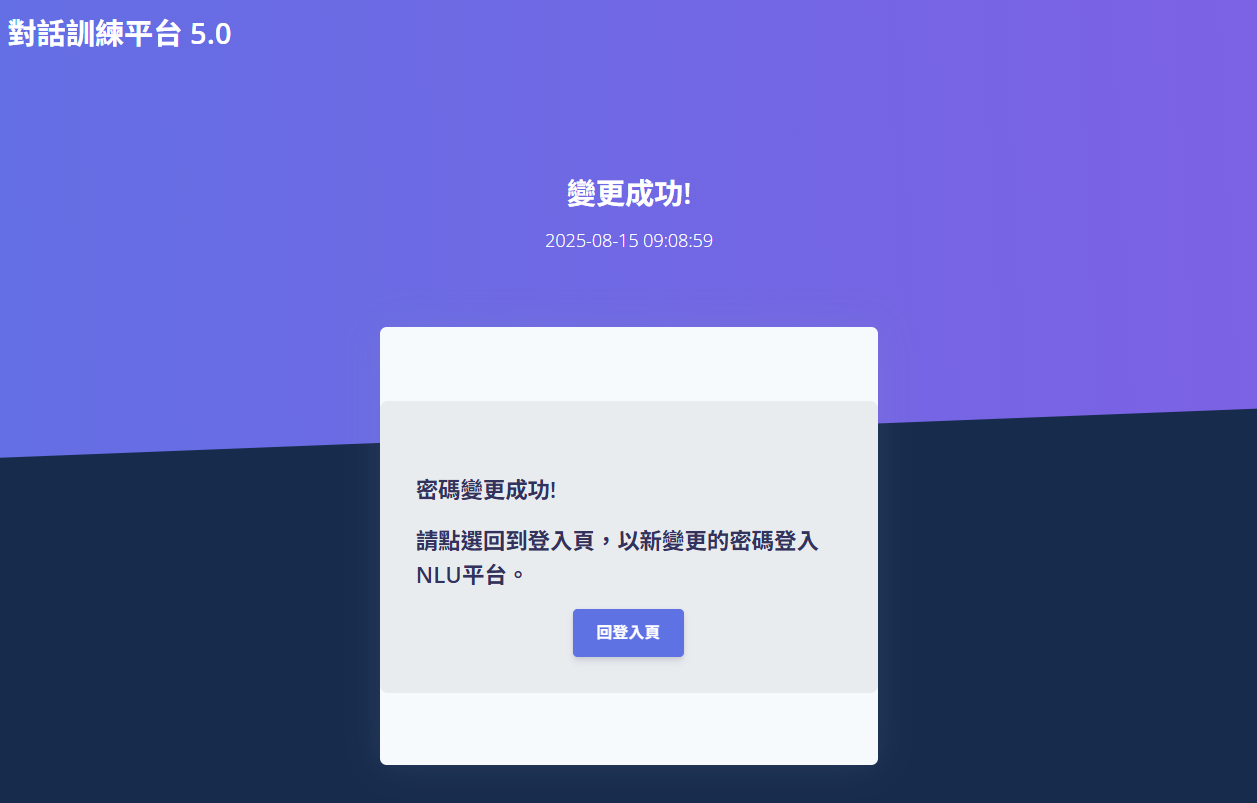 變更密碼成功